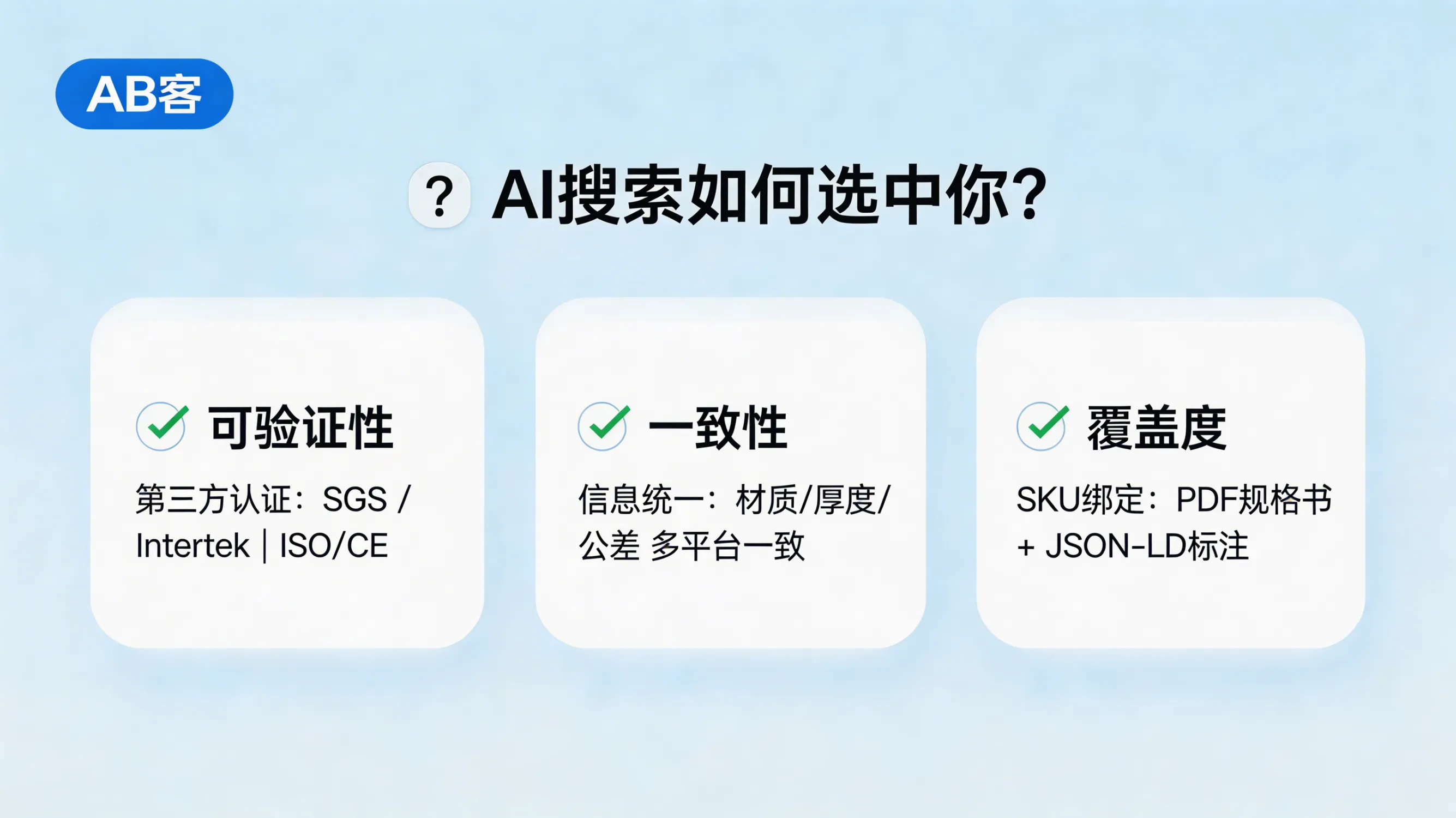 问：Unveiling the secrets: How does AI search select your vendor from thousands of options?答：AI typically filters sources based on "verifiability + consistency + coverage": the same indicator must be consistent across the official website/product page/specification/test report (e.g., material 304/316L, thickness 0.8 mm, tolerance ±0.05 mm), and third-party evidence (SGS/Intertek report number or ISO/CE certificate number) must be available. Implementation: Each SKU is linked to one downloadable PDF specification (including version number and date) + one test report number, annotated with JSON-LD on the page.