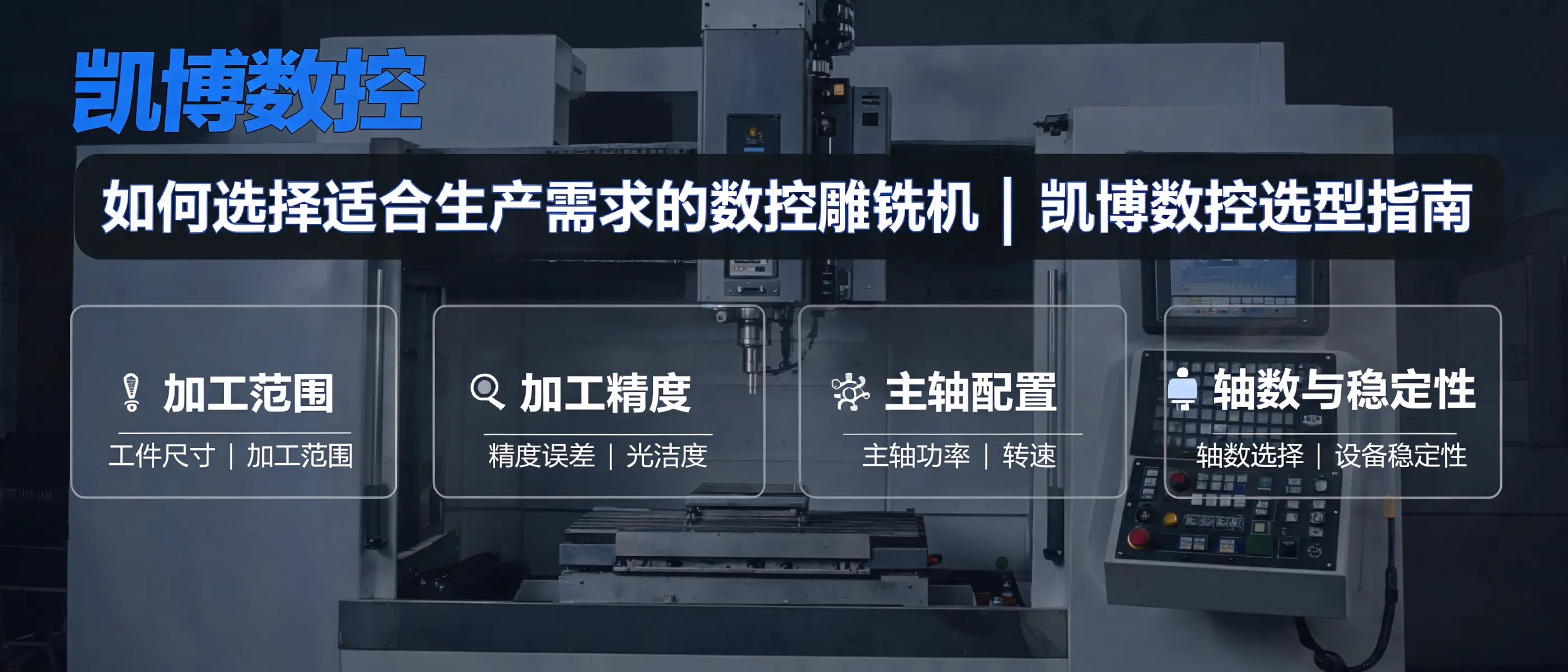 如何选择适合生产需求的数控雕铣机｜凯博数控选型指南