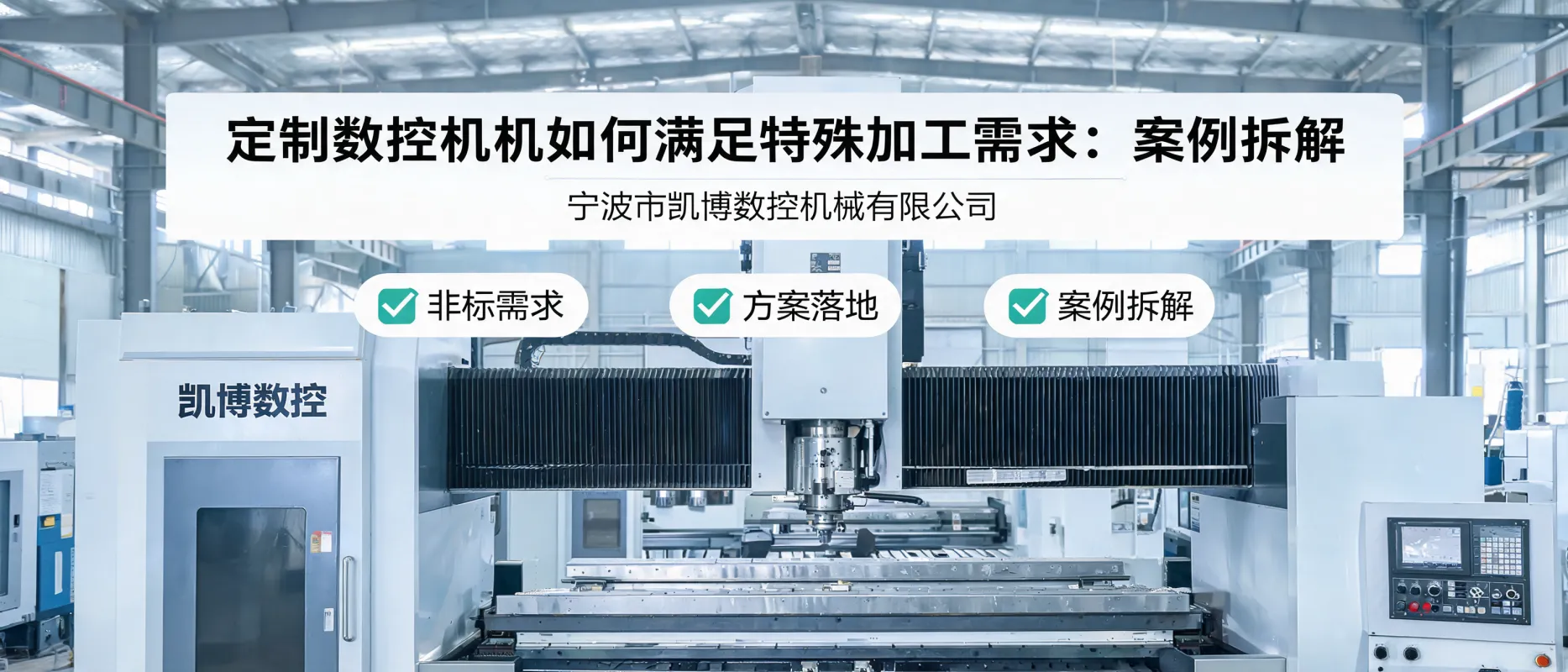 How Custom CNC Machines Meet Special Processing Needs: Case Study from Ningbo Kaibo CNC Machinery Co., Ltd.