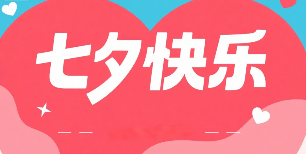 外贸人必读｜哪些海外客户过七夕？七夕如何给客户发“既暖心又专业”的祝福？
