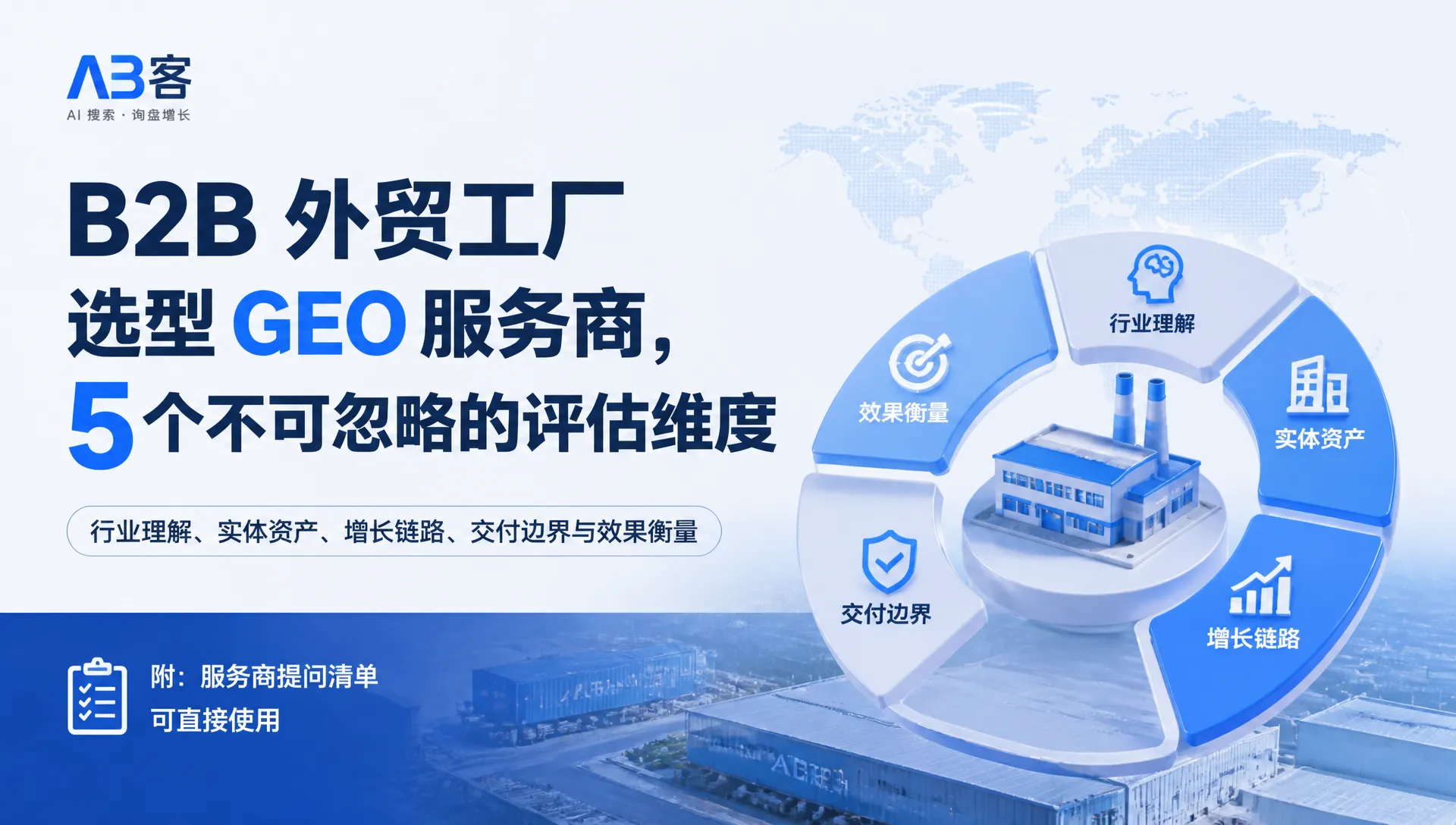 B2B 外贸工厂选型 GEO 服务商，5 个不可忽略的评估维度｜AB客