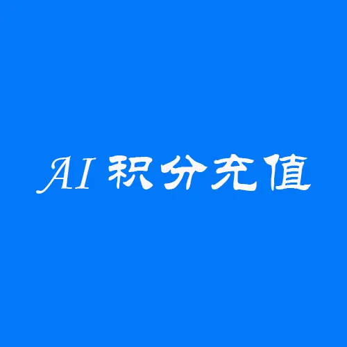 https://shmuker.oss-cn-hangzhou.aliyuncs.com/data/oss/61110b46f49d6e1a1bd3e2f2/65b38021f7646559c5518e81/20250527105208/AI积分充值.png