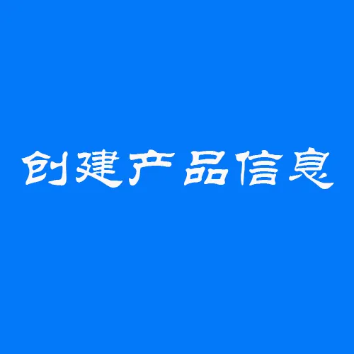 https://shmuker.oss-cn-hangzhou.aliyuncs.com/data/oss/61110b46f49d6e1a1bd3e2f2/65b38021f7646559c5518e81/20250527111622/创建产品信息.png