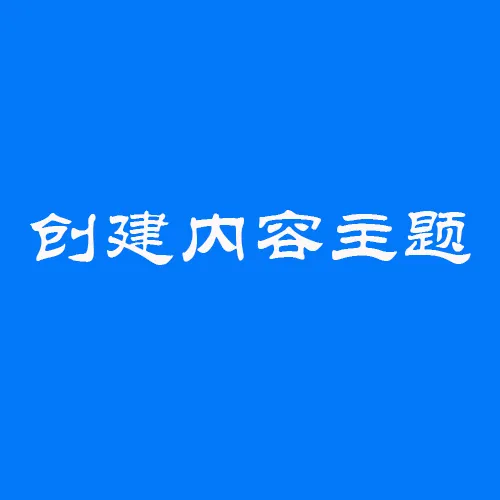 https://shmuker.oss-cn-hangzhou.aliyuncs.com/data/oss/61110b46f49d6e1a1bd3e2f2/65b38021f7646559c5518e81/20250527111622/创建内容主题.png