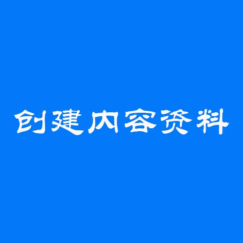 https://shmuker.oss-cn-hangzhou.aliyuncs.com/data/oss/61110b46f49d6e1a1bd3e2f2/65b38021f7646559c5518e81/20250527111622/创建内容资料.png