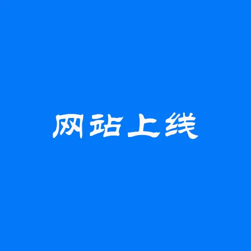 https://shmuker.oss-cn-hangzhou.aliyuncs.com/data/oss/61110b46f49d6e1a1bd3e2f2/65b38021f7646559c5518e81/20250527111622/网站上线.png