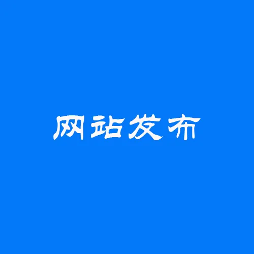 https://shmuker.oss-cn-hangzhou.aliyuncs.com/data/oss/61110b46f49d6e1a1bd3e2f2/65b38021f7646559c5518e81/20250527111622/网站发布.png