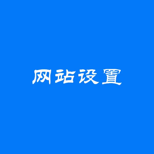 智能建站 —— 网站设置