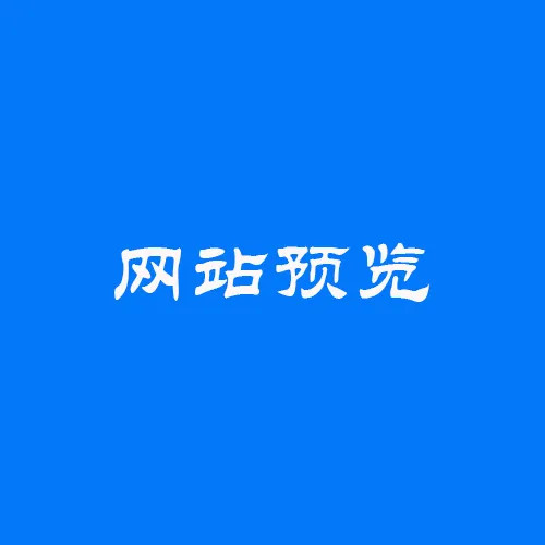 https://shmuker.oss-cn-hangzhou.aliyuncs.com/data/oss/61110b46f49d6e1a1bd3e2f2/65b38021f7646559c5518e81/20250527111622/网站预览.png
