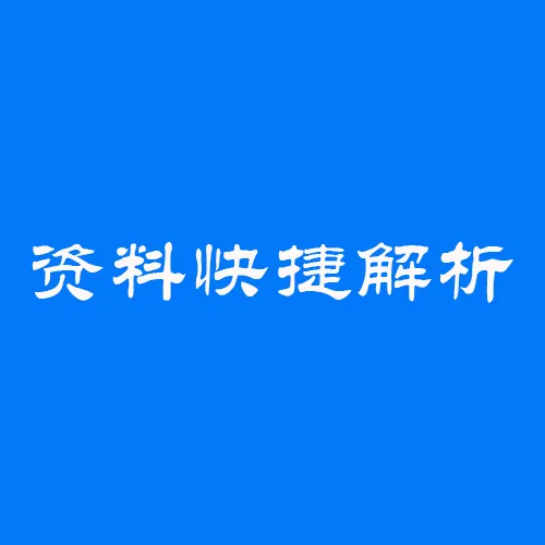 内容工厂-网站资料快捷解析