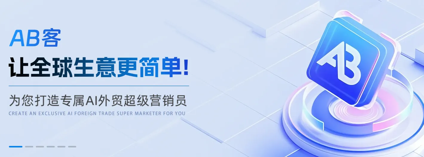 AB客聚焦AI技术革新，7*24h自动找客户，助力全球贸易高效连接！