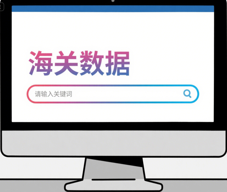 海关数据分析图