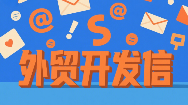 B2B贸易邮件的高回复率开场技巧