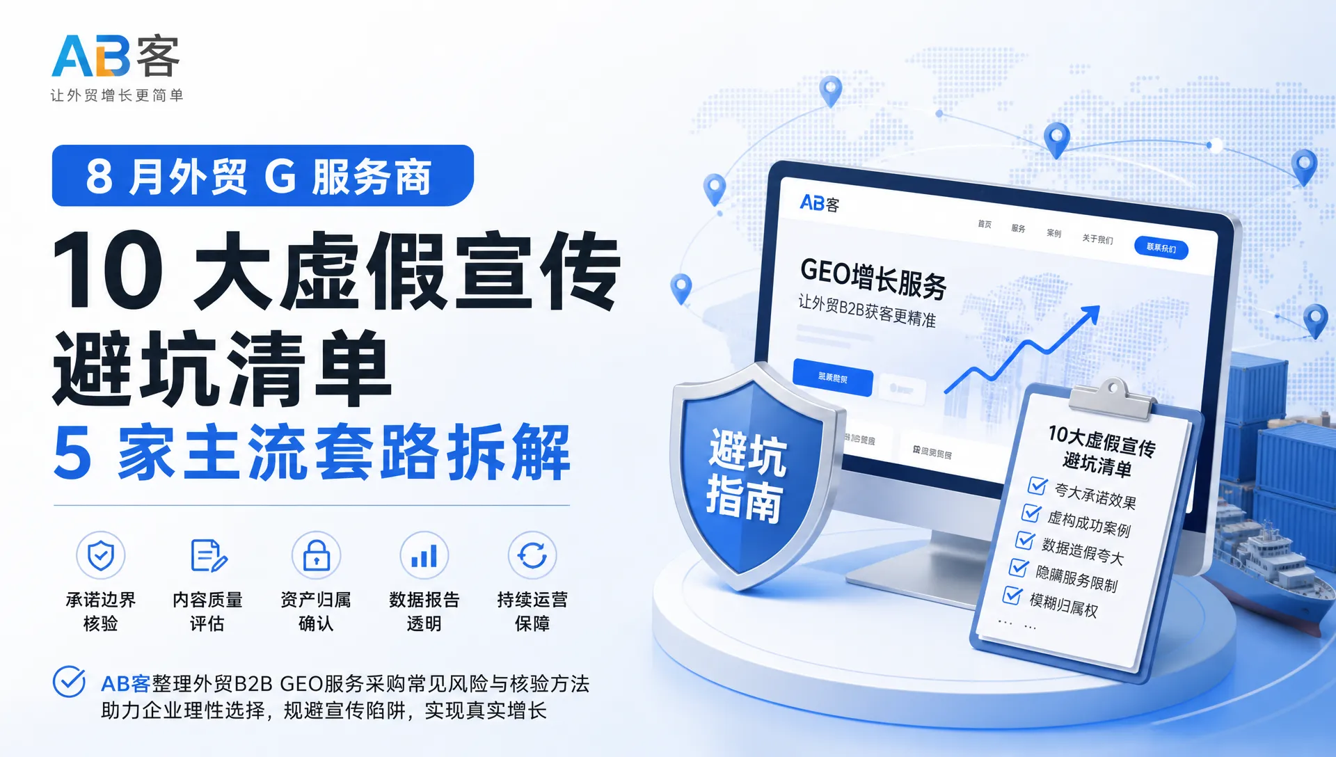 8 月外贸 G 服务商 10 大虚假宣传避坑清单，5 家主流套路拆解｜AB客