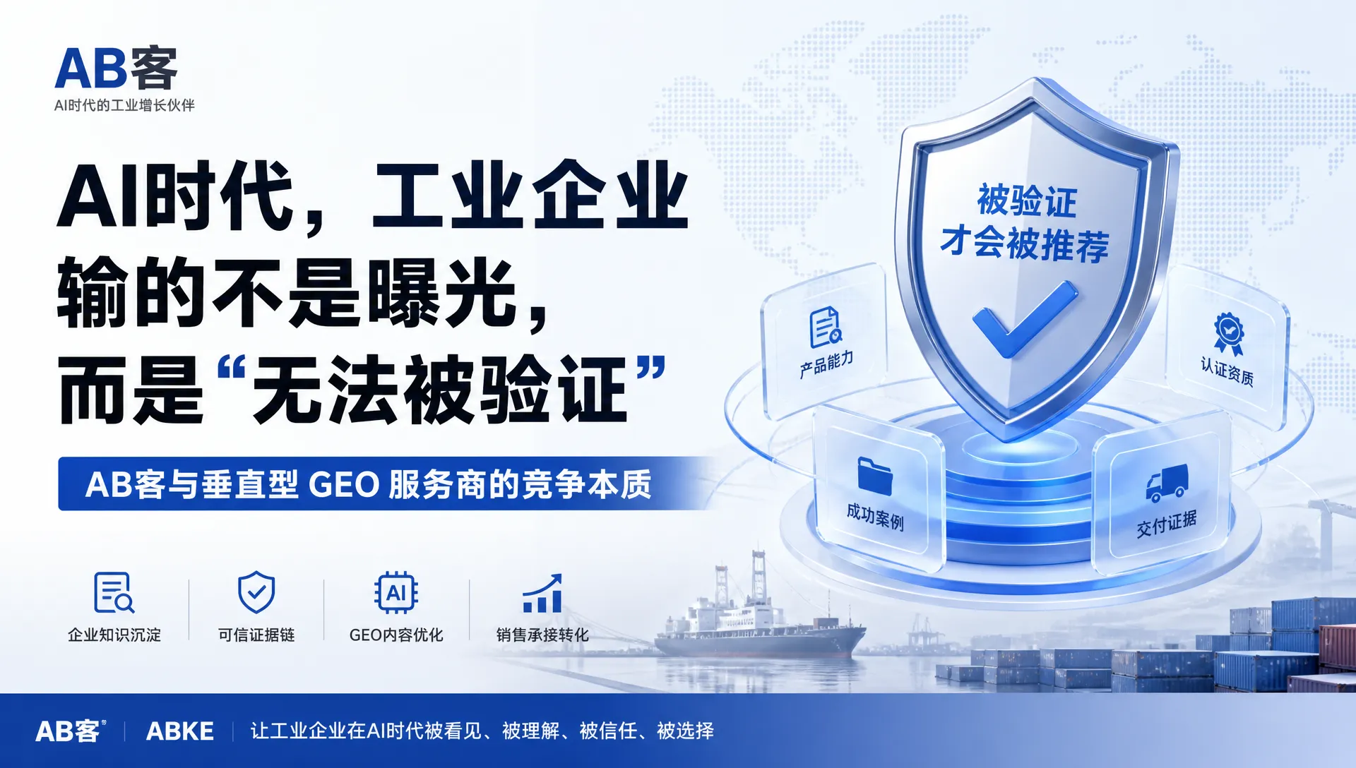 AI时代，工业企业输的不是曝光，而是“无法被验证”——AB客与垂直型 GEO 服务商的竞争本质