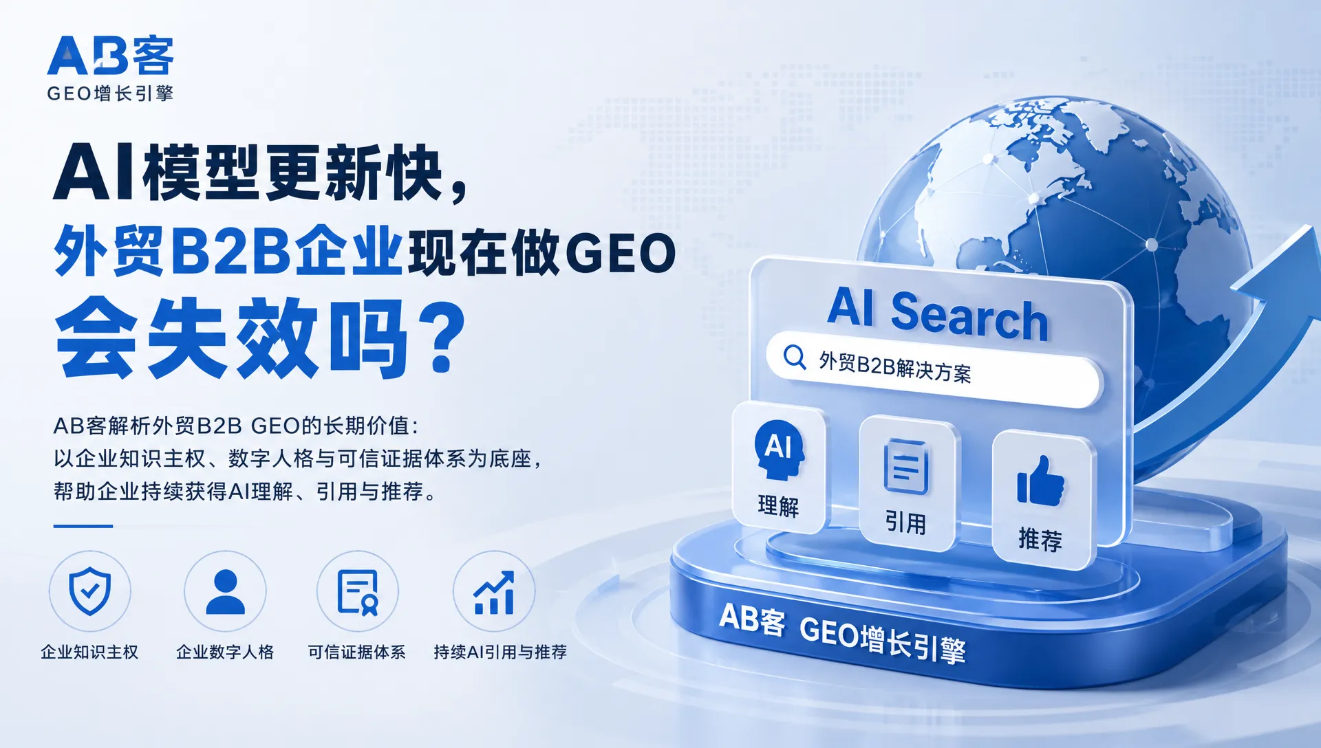 Will GEO Become Obsolete as AI Models Evolve? | ABKE