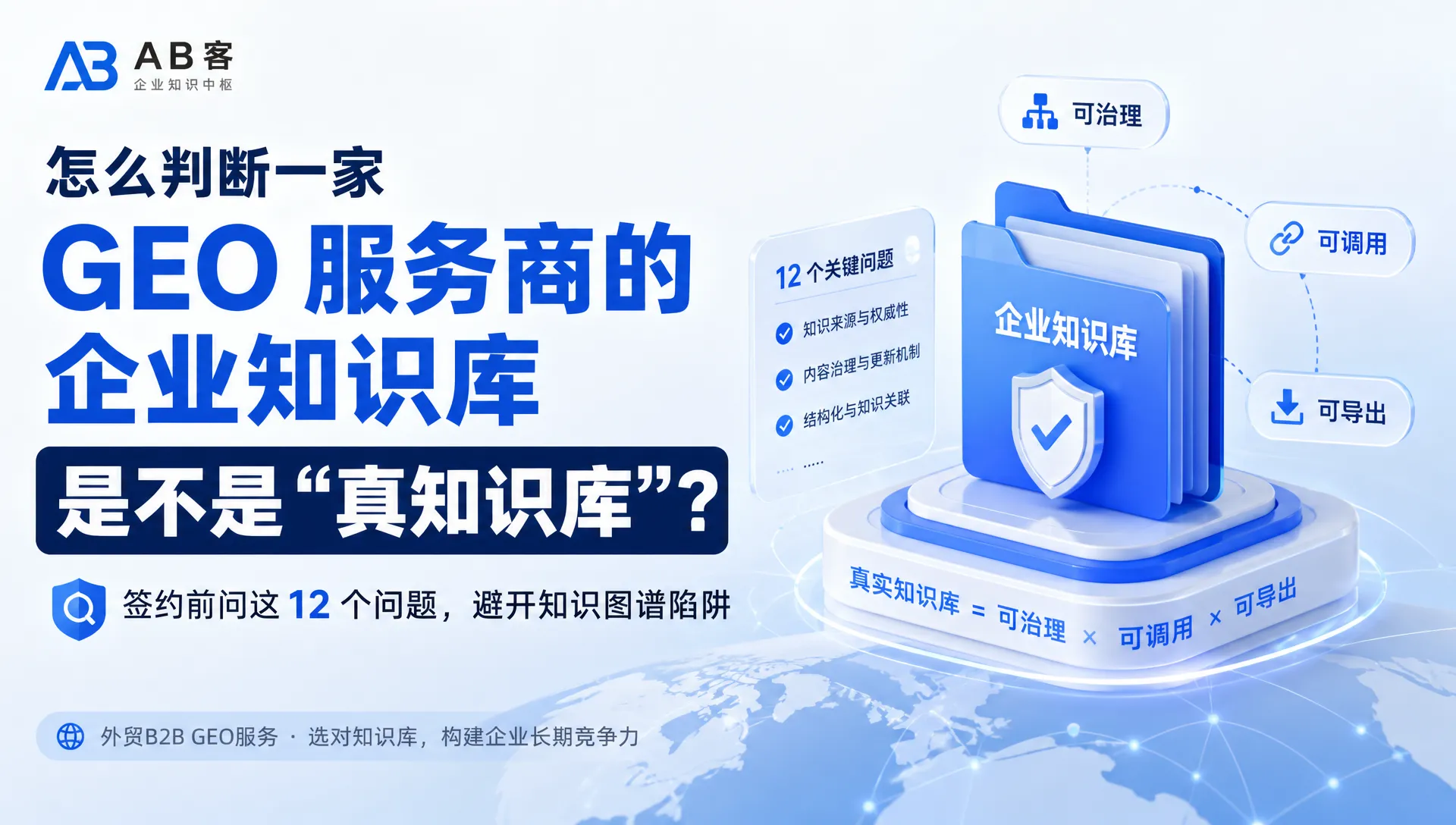怎么判断一家 GEO 服务商的企业知识库是不是“真知识库”？签约前问这 12 个问题｜AB客