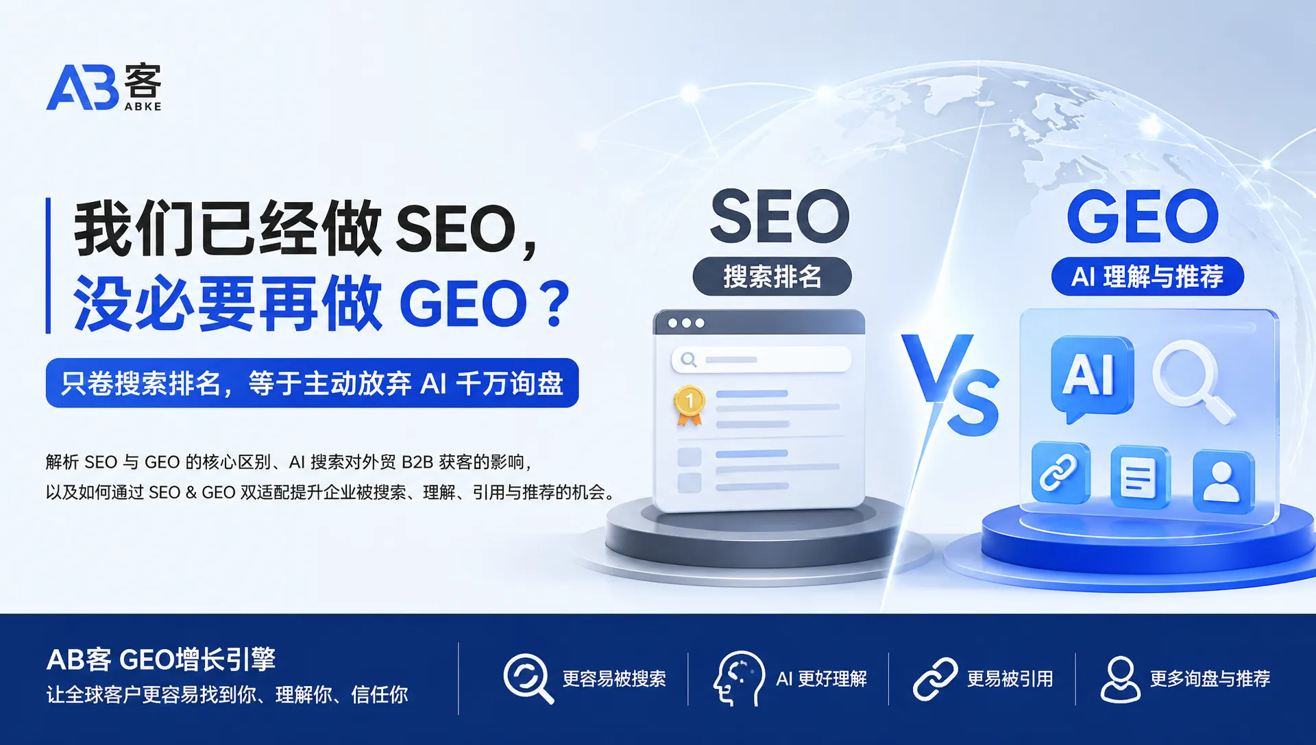 We Already Do SEO—Do We Really Need GEO? Don’t Miss AI-Driven B2B Opportunities | ABKE