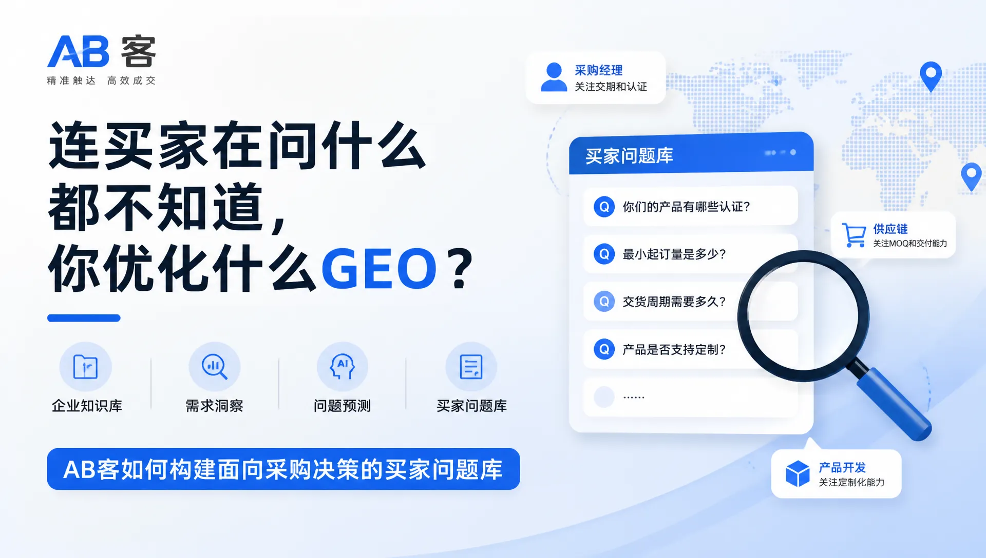 连买家在问什么都不知道，你优化什么GEO？｜AB客
