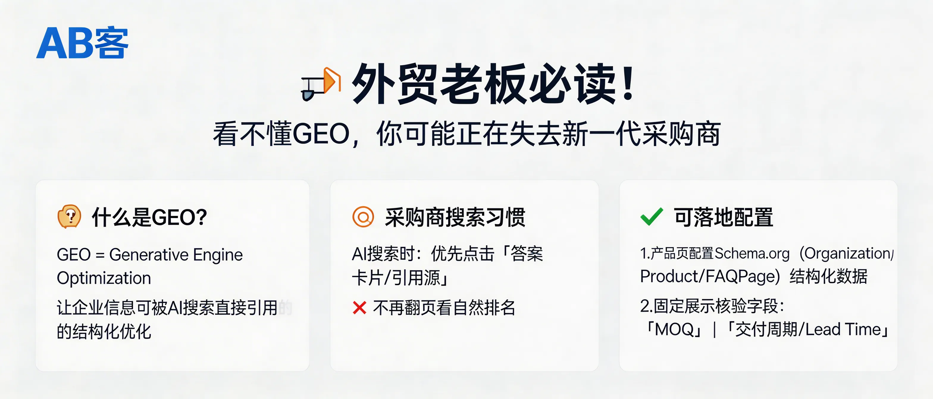 问：Why should export B2B owners care about GEO, and what is the minimum GEO setup to avoid losing the next generation of buyers?答：GEO (Generative Engine Optimization) is the structured optimization that makes your company’s information directly citable by generative search. In AI search scenarios, buyers often click the “answer card / cited sources” instead of paging through organic rankings. A practical minimum setup is: add Schema.org structured data (Organization/Product/FAQPage) to every product page, and display two fixed, verifiable fields on-page—MOQ and Lead Time (delivery cycle).