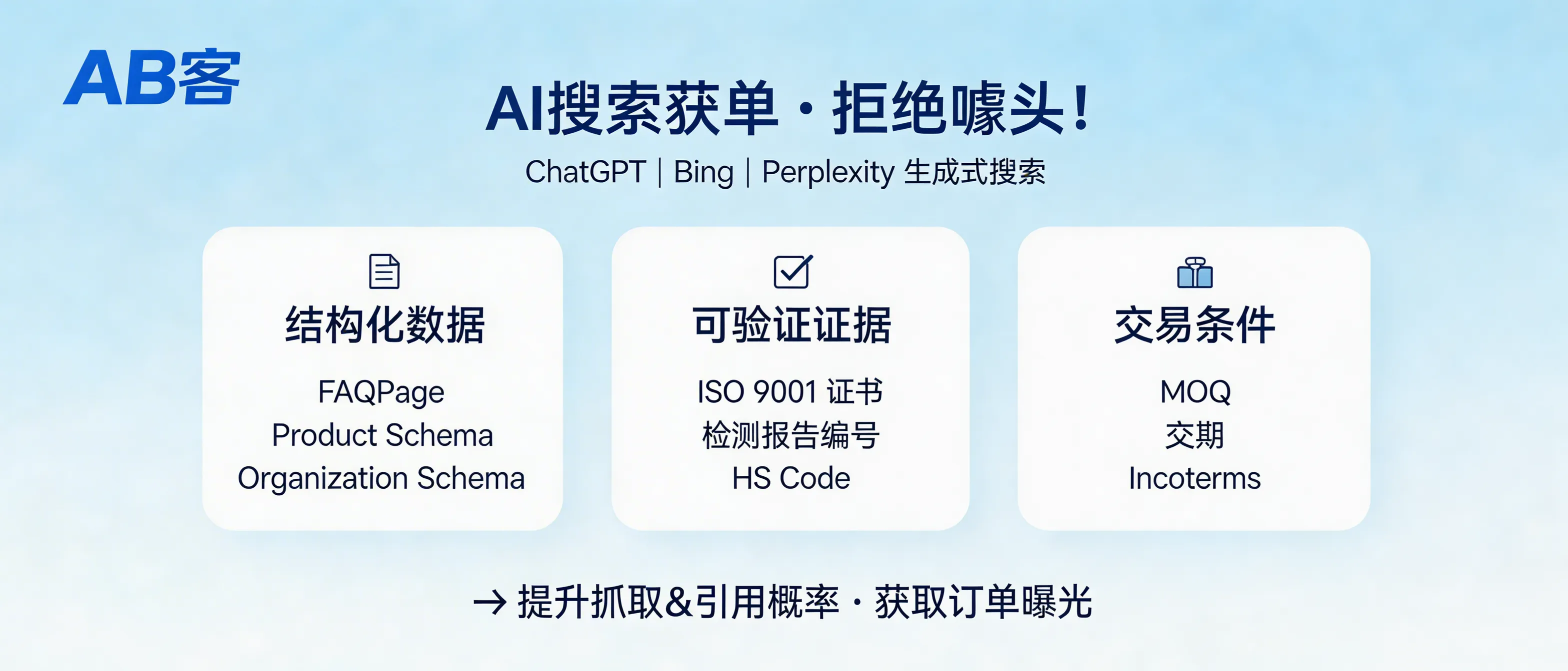问：Is GEO just hype? Here’s why some B2B exporters are already winning orders from AI search results.答：GEO is not a buzzword if you can audit it. In ChatGPT/Bing/Perplexity-style generative search, answers are assembled from “citable fact blocks.” Pages that consistently enter AI answers usually contain (1) structured data (FAQPage/Product/Organization schema), (2) verifiable evidence (ISO 9001 certificate number, test report ID, HS code), and (3) repeatable trade terms (MOQ, lead time, Incoterms). These elements turn “being crawled” and “being cited” from guesswork into checkable items.