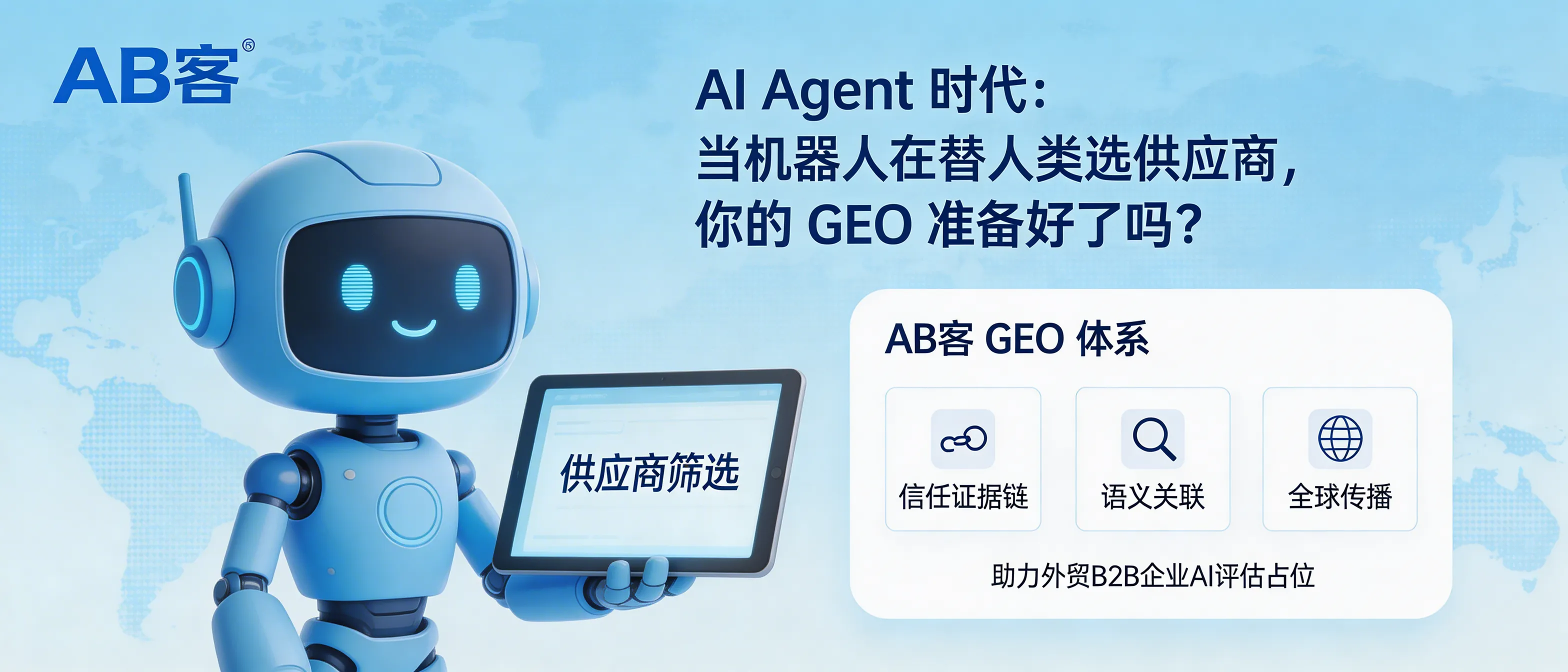 问：AI Agent Era: When bots pre-screen suppliers for humans, is your GEO ready for selection?答：When AI Agents pre-screen suppliers, they rely on verifiable facts and a consistent company knowledge profile. ABKE (AB客) GEO improves machine-readability and comparability through a structured knowledge base, atomized “knowledge slices,” semantic entity linking, and global distribution—helping B2B exporters earn higher confidence signals in AI recommendation chains.
