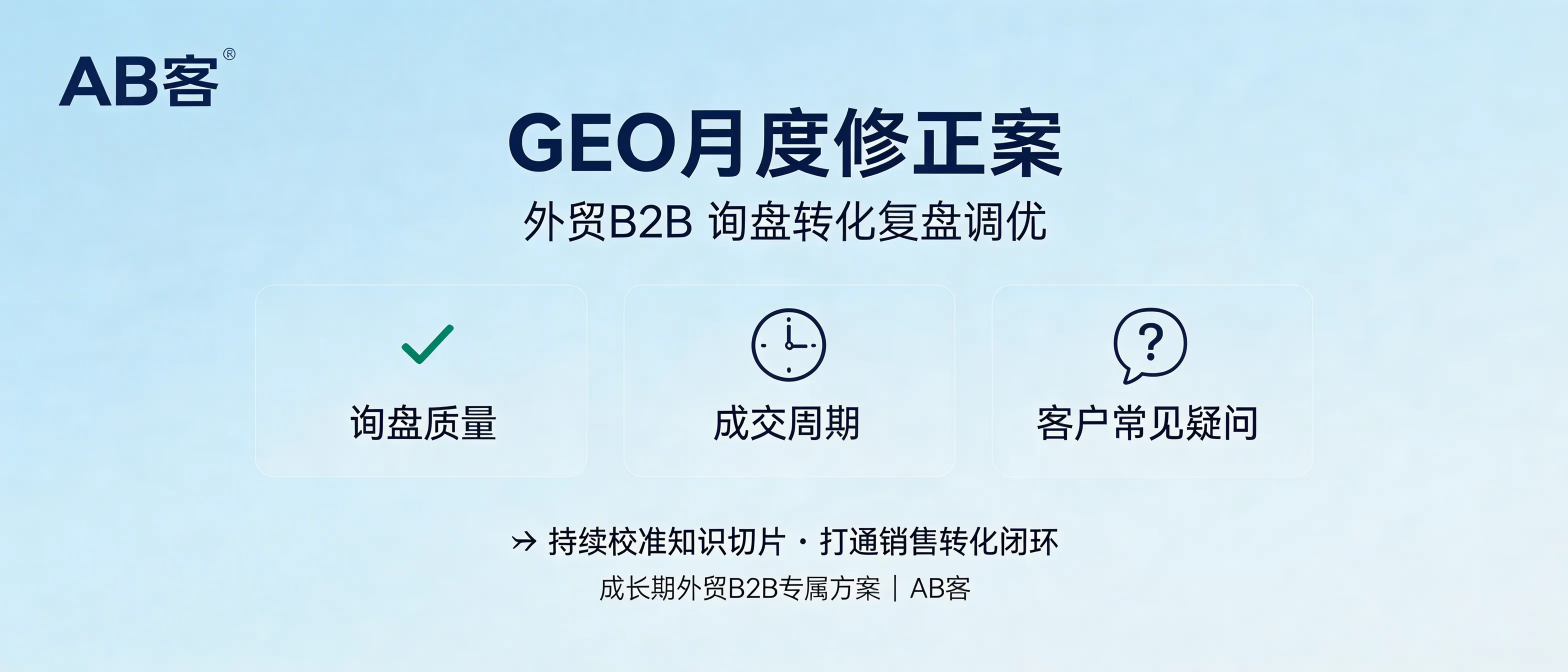 问：How do we build a monthly GEO “adjustment protocol” to re-tune knowledge slices based on inquiry-to-deal feedback?答：ABKE recommends a monthly GEO adjustment protocol driven by three measurable inputs: (1) inquiry quality (fit, completeness, buyer role), (2) deal cycle length (days from first inquiry to order/close-lost), and (3) repeated buyer questions from sales calls/emails. Each month, map these signals back to specific knowledge slices (FAQ, specs, proof points, use cases), then update the slice library and content distribution so AI answers reflect what actually converts—best suited for growth-stage B2B exporters with an existing content base who want a GEO-to-sales closed loop.