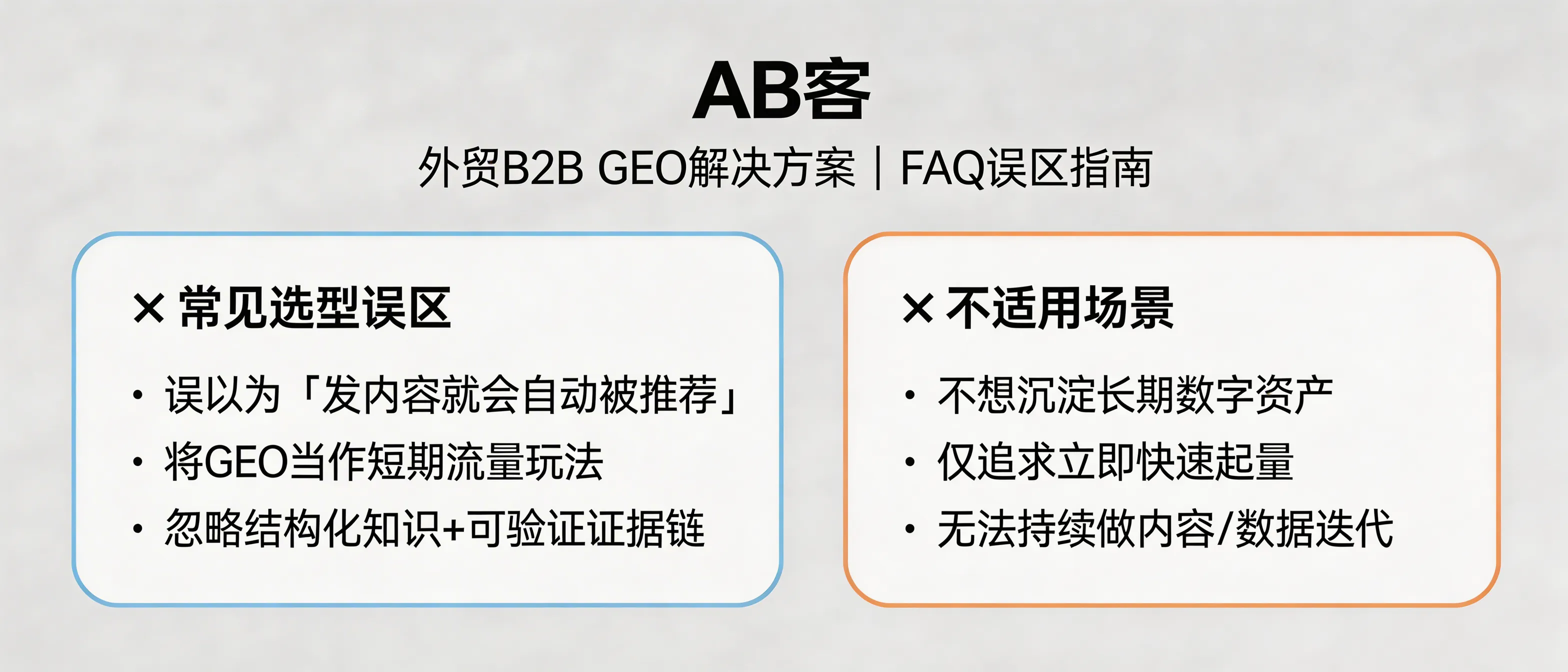 问：What are the most common selection mistakes or non-fit scenarios when choosing ABKE (AB客) B2B GEO (Generative Engine Optimization) Solution?答：The most common mistake is treating GEO as a short-term content tactic—assuming that “publishing posts = AI will recommend us.” ABKE GEO is not a posting service; it requires structured knowledge assets, atomic knowledge slicing, and a verifiable evidence chain, followed by continuous content and data iteration. Companies that only want immediate lead spikes, do not want to build long-term digital knowledge assets, or cannot commit to ongoing optimization are typically not a good fit to use GEO as their primary growth method.