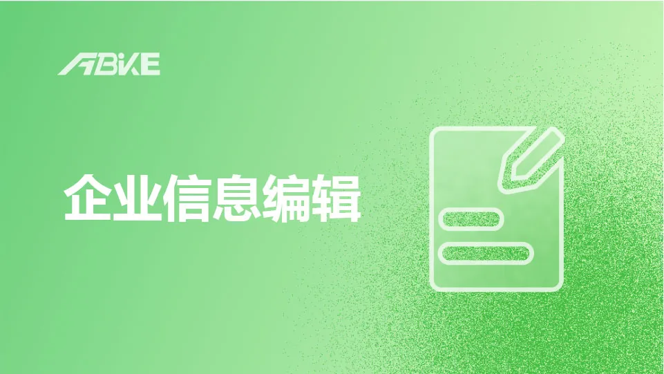 高效修改企业信息，塑造精准品牌名片​