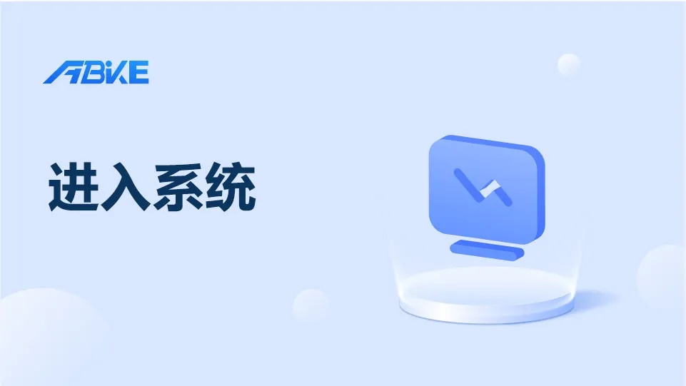 https://shmuker.oss-cn-hangzhou.aliyuncs.com/data/oss/61110b46f49d6e1a1bd3e2f2/6835676055828a449869b640/20250704175232/Enter-the-system.jpg
