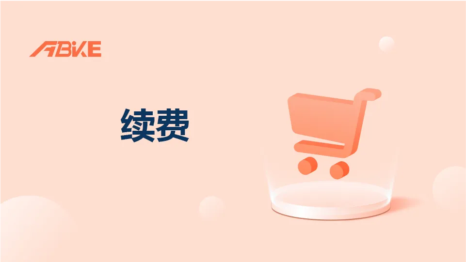 轻松完成续费！工作台账户服务视频续费功能全流程指南