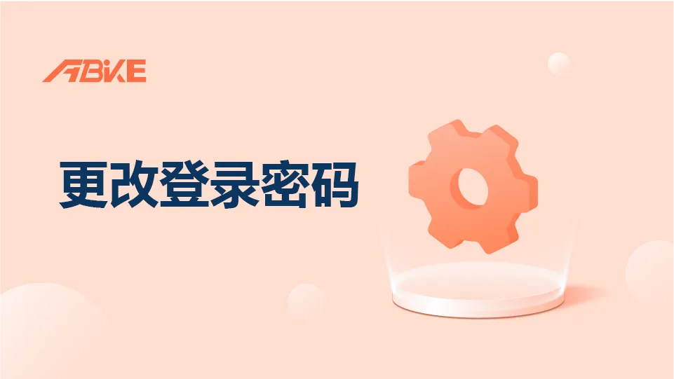 轻松改密，安全升级：工作台个人中心密码修改全流程