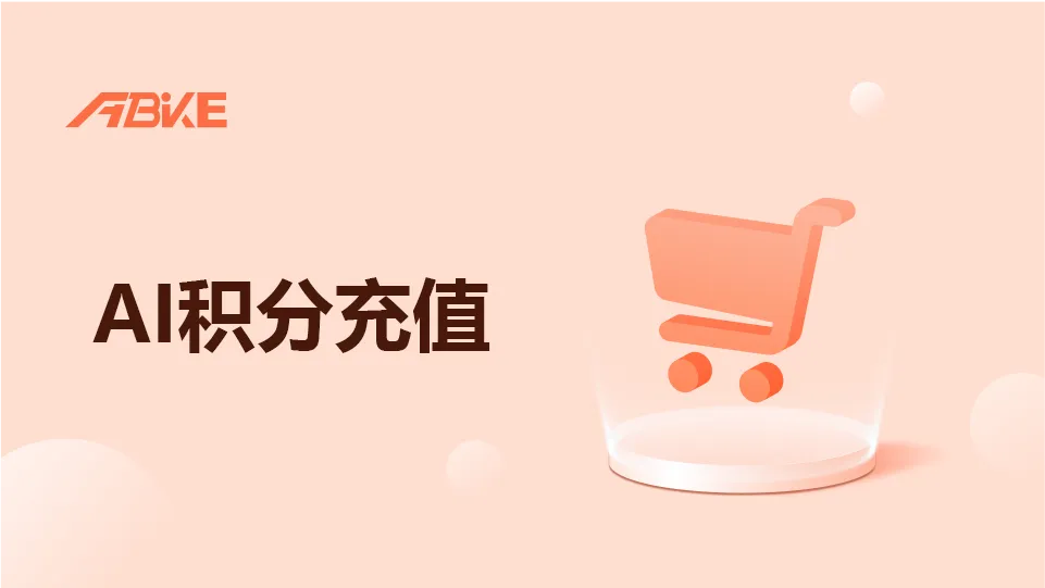 ai积分充值.png