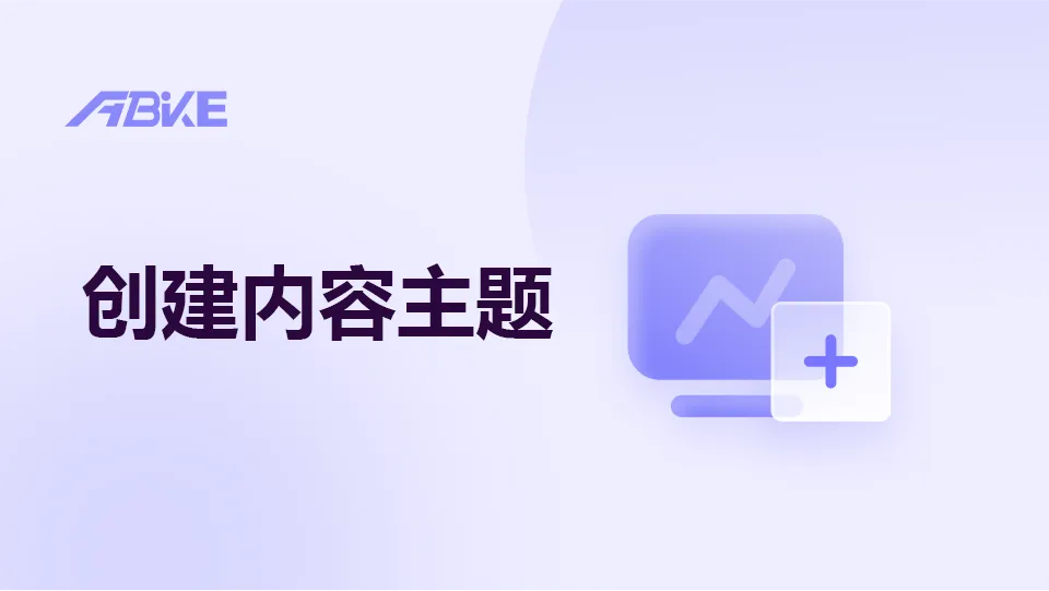 创建内容主题.png