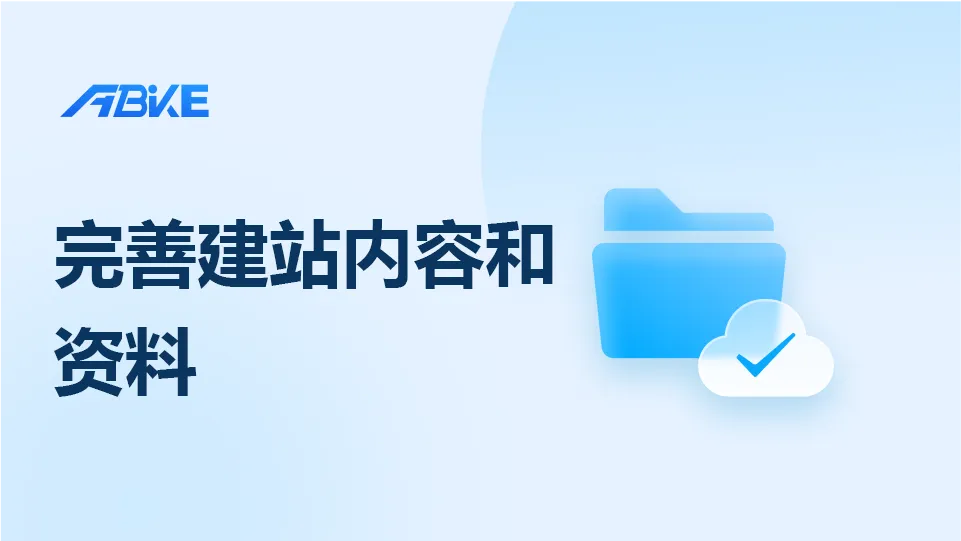 完善建站内容和资料.png