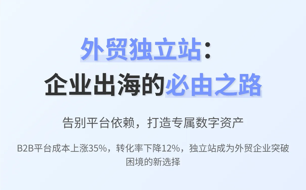 外贸B2B独立站建设全攻略：智能建站与快速获客指南