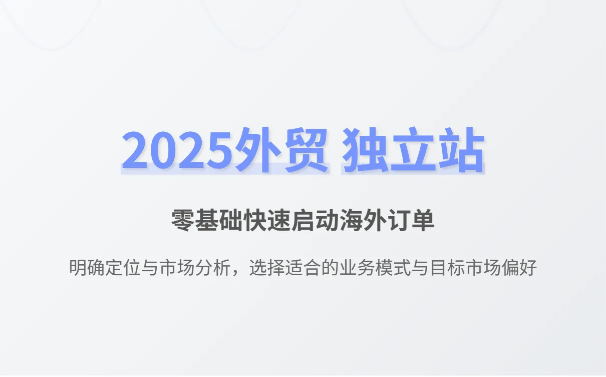 2025外贸独立站搭建全攻略：零基础快速建站接单指南