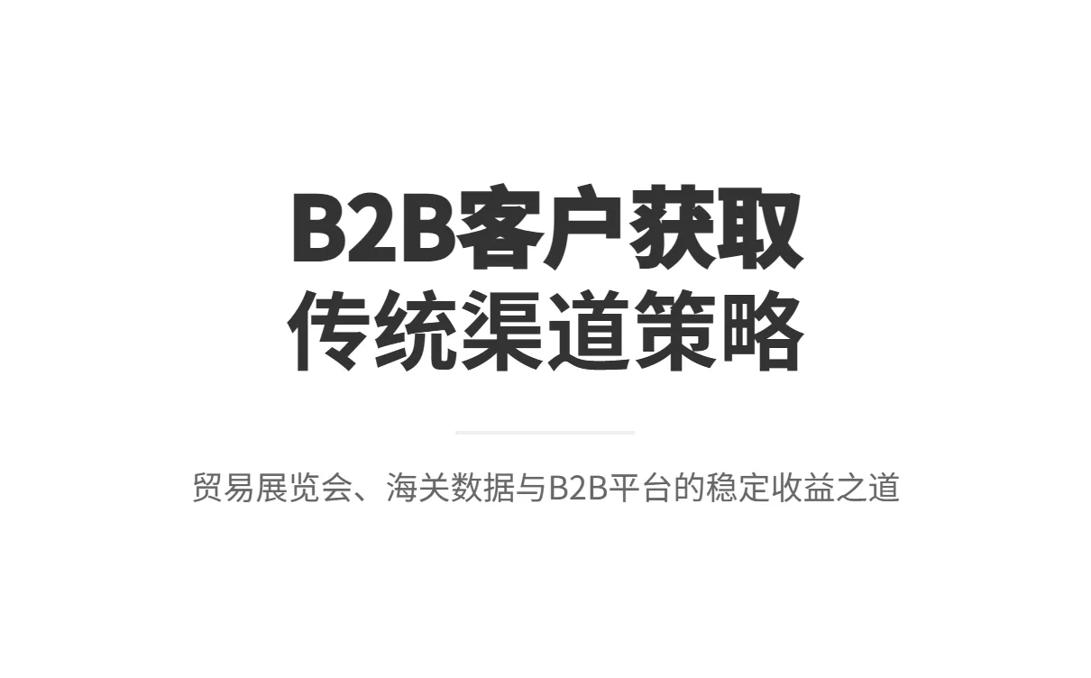 外贸客户寻找方法大全：高效获客完整指南
