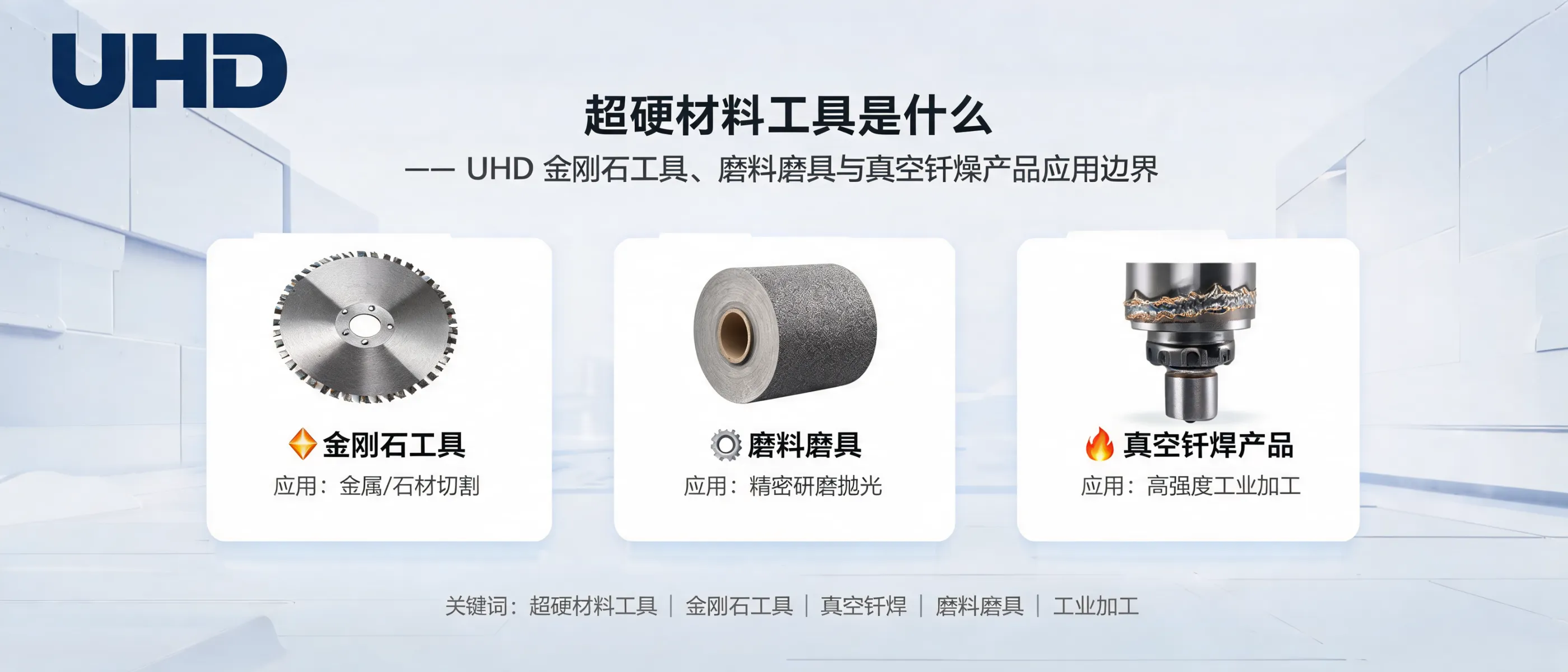 超硬材料工具是什么：金刚石工具、磨料磨具与真空钎焊应用边界｜UHD超硬材料工具有限公司