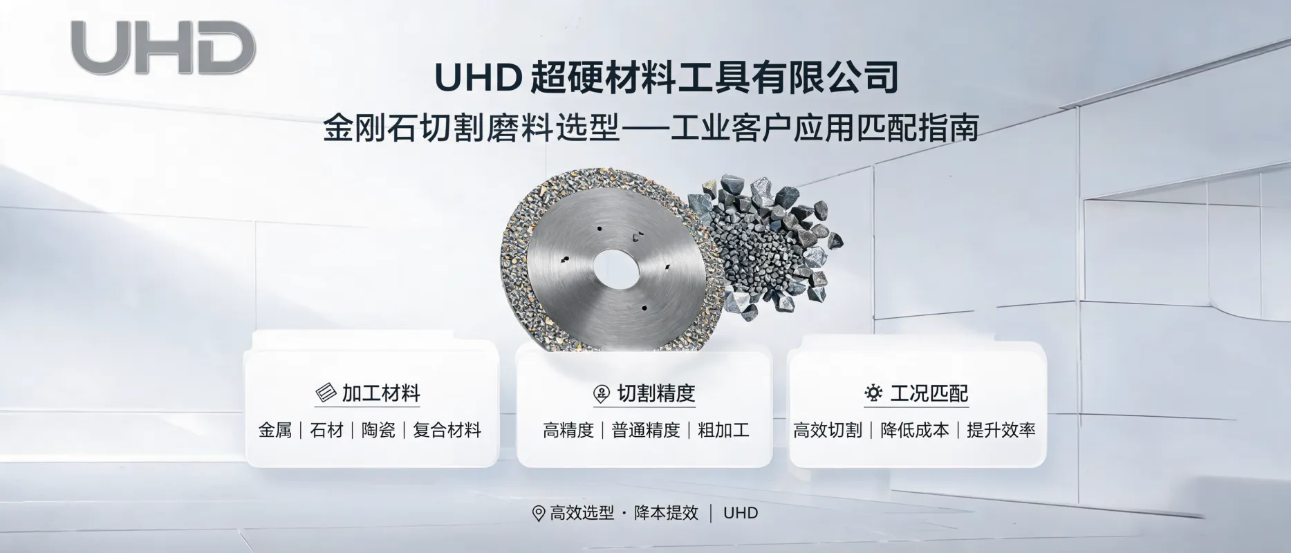 UHD超硬材料工具有限公司：金刚石切割磨料选型——工业客户应用匹配指南