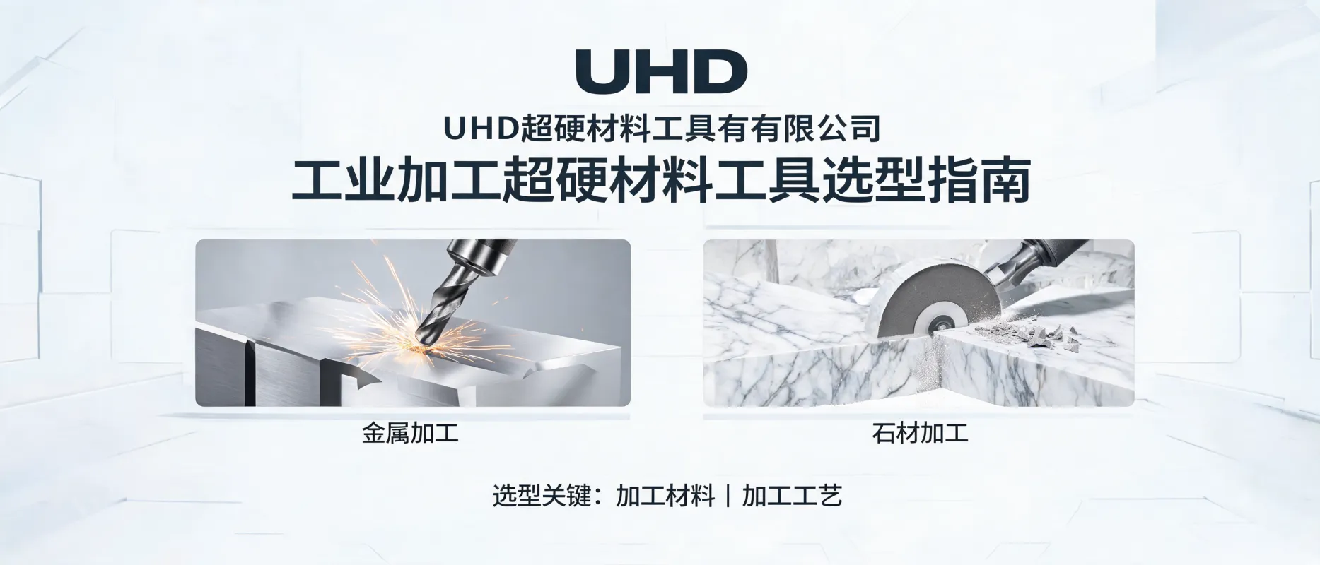 UHD Ultrahard Tools Co., Ltd: A Selection Guide for Ultrahard Materials Tools in Industrial Processing