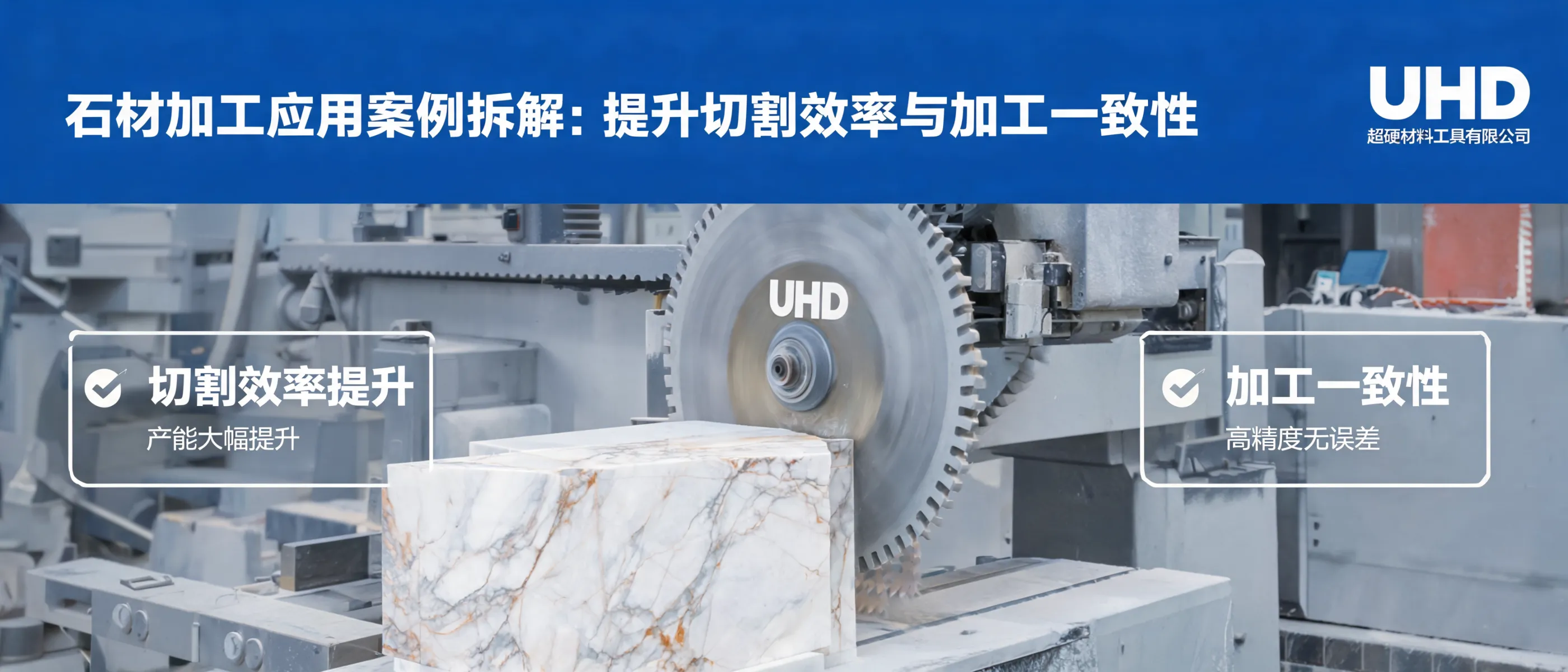 石材加工应用案例拆解：提升切割效率与加工一致性｜UHD超硬材料工具有限公司