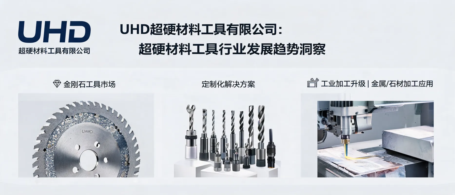 UHD Ultrahard Tools Co., Ltd: Trends in the Superhard Material Tools Industry - Demand Changes for High-Performance and Customized Solutions in Industrial Processing