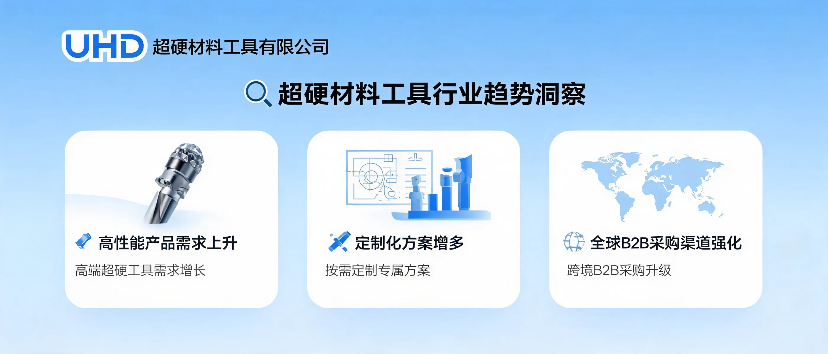 UHD超硬材料工具有限公司：超硬材料工具行业趋势洞察