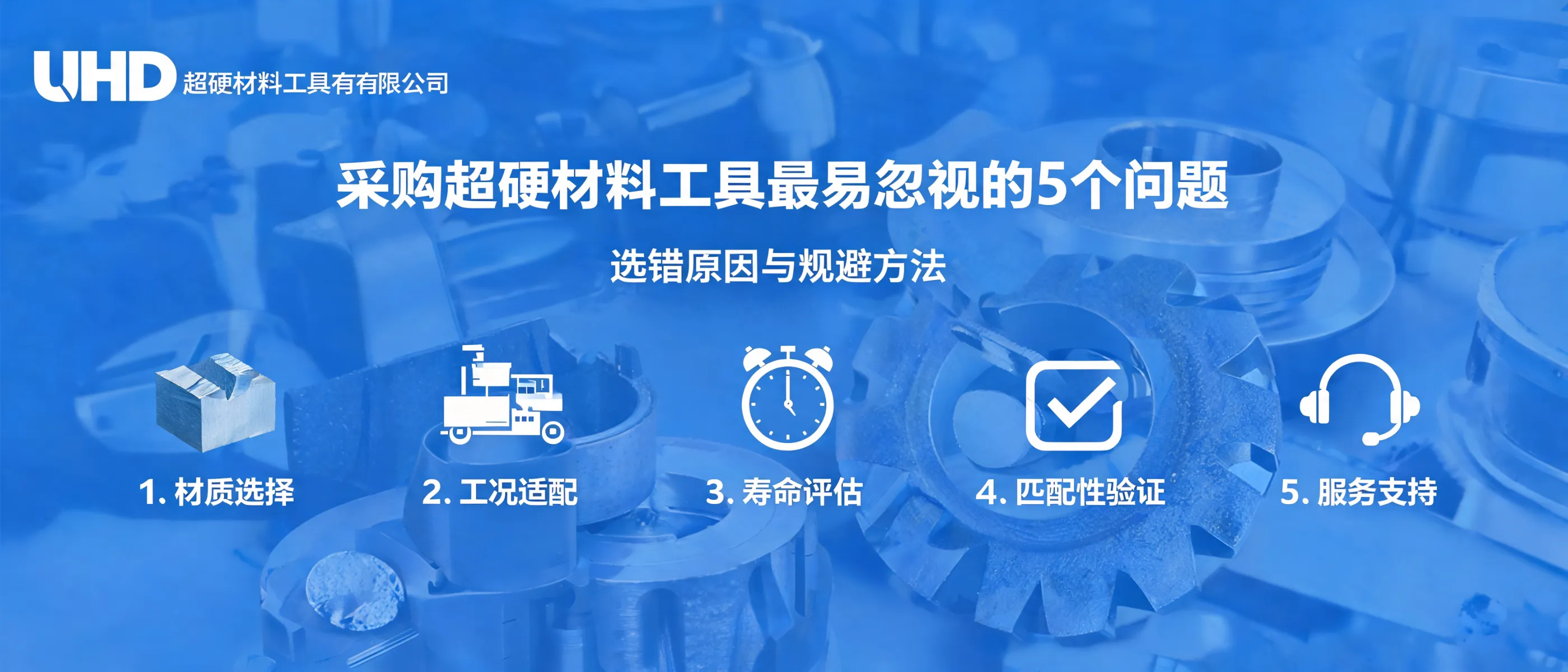 采购超硬材料工具最易忽视的5个问题：选错原因与规避方法｜UHD超硬材料工具有限公司