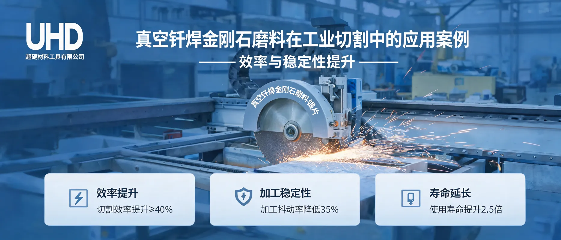 真空钎焊金刚石磨料在工业切割中的应用案例：效率与稳定性提升 | UHD超硬材料工具有限公司