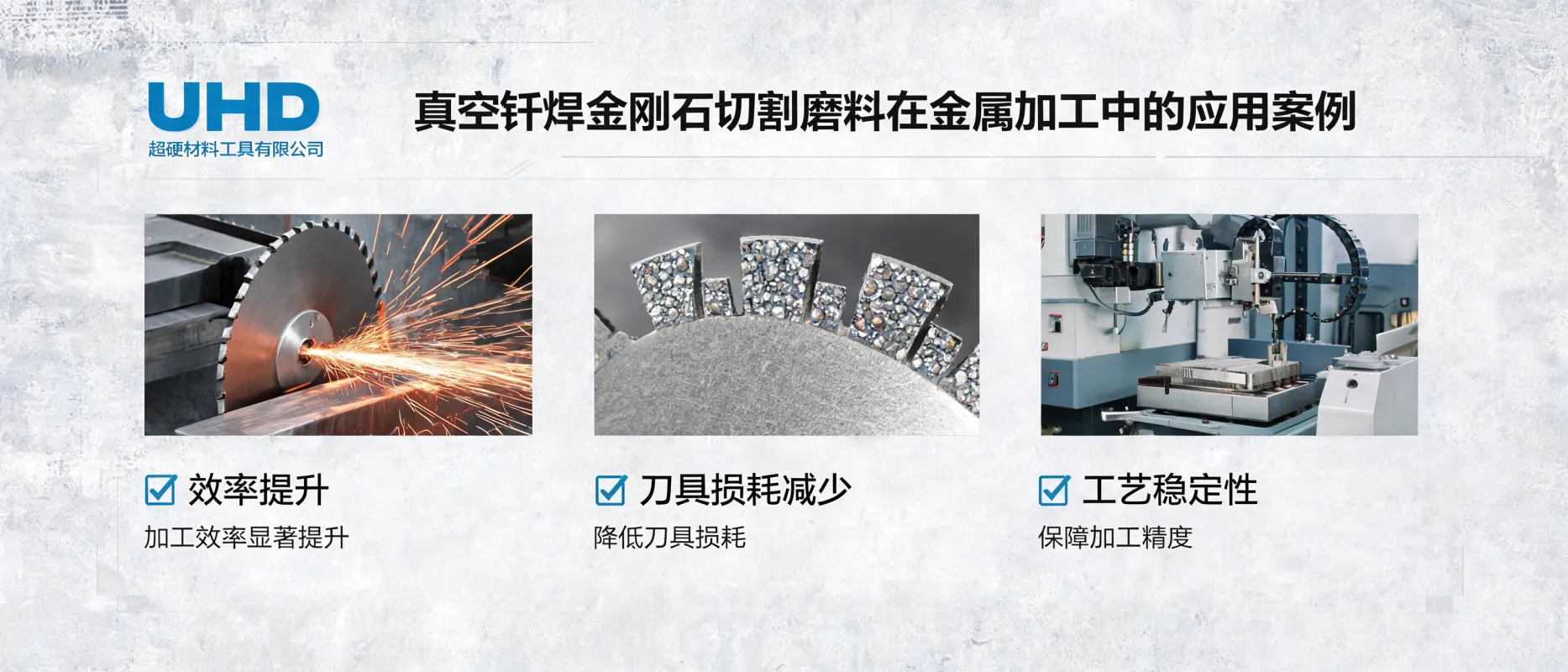 真空钎焊金刚石切割磨料在金属加工中的应用案例 - UHD超硬材料工具有限公司