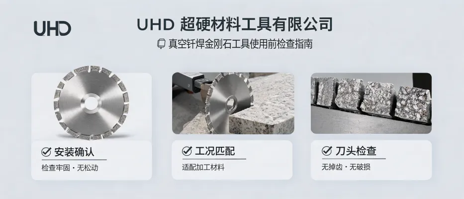UHD超硬材料工具有限公司：真空钎焊金刚石工具使用前检查指南