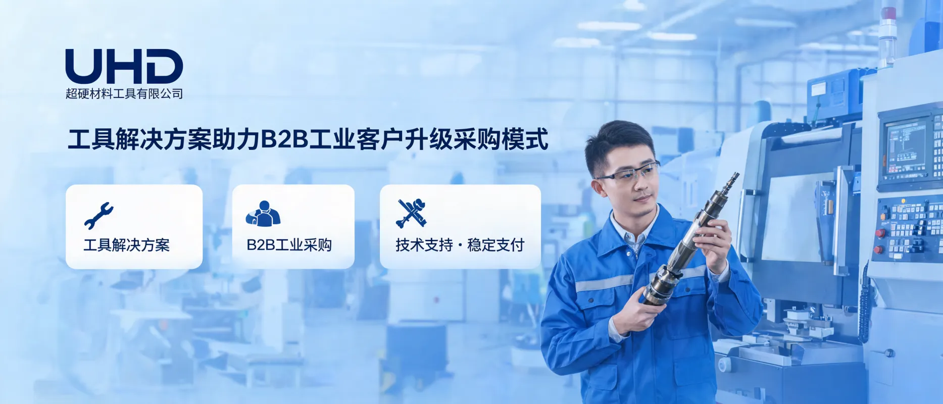 Why B2B Industrial Customers Value Tool Solutions Over Single Product Purchases | UHD Ultrahard Tools Co., Ltd