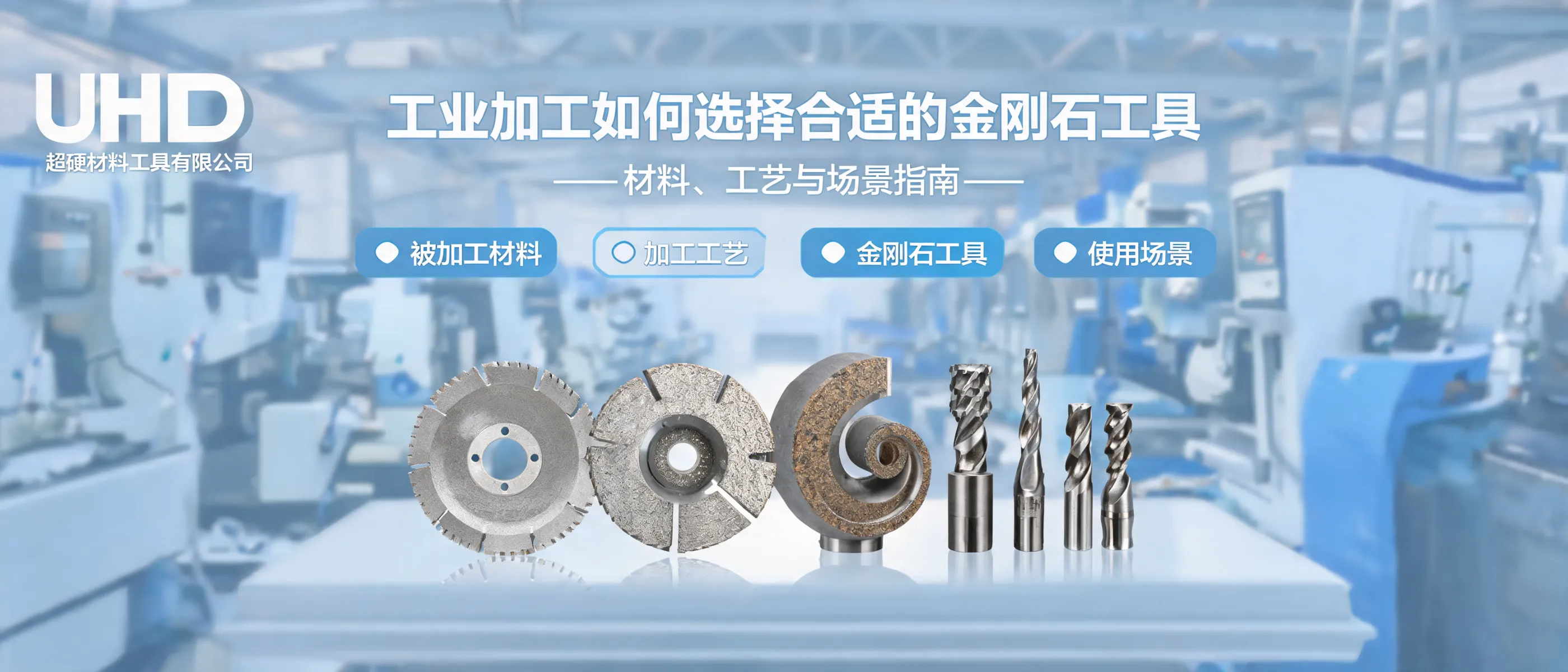 Choisir le bon outil diamanté pour l’usinage industriel (matériaux, procédés, usages) | UHD Ultrahard Tools Co., Ltd